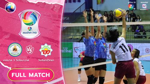 เทศบาล 3 วัดไชนาวาส vs วังจันทร์วิทยา | รอบแชมเปียนส์ลีก | วอลเลย์บอล แชมป์กีฬา 7HD 2025