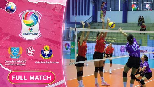 วิทยาลัยเทคโนโลยีพณิชยการอยุธยา vs กีฬาจังหวัดอ่างทอง | รอบแชมเปียนส์ลีก | วอลเลย์บอล แชมป์กีฬา 7HD 2025