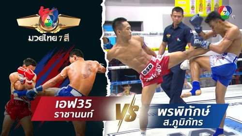 มวยไทย7สี 10 ส.ค.68 เอฟ35 ราชานนท์ vs พรพิทักษ์ ส.ภูมิภัทร