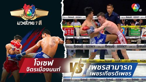 มวยไทย7สี 10 ส.ค.68 โจเซฟ จิตรเมืองนนท์ vs เพชรสามารถ เพชรเกียรติเพชร