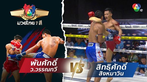 มวยไทย7สี 10 ส.ค.68 พันศักดิ์ ว.วรรณทวี vs สิทธิศักดิ์ สิงห์มาวิน