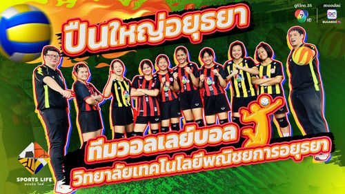 SPORTS LIFE | ปืนใหญ่อยุธยา วิทยาลัยเทคโนโลยีพณิชยการอยุธยา | 12 ส.ค.68