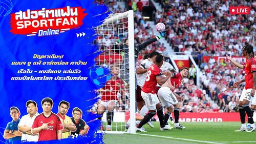 คุยหลังเกมพรีเมียร์ลีก แมนยู แพ้ อาร์เซน่อล, ซิตี้-ลิเวอร์พูล ไม่พลาด 3 แต้ม | สปอร์ตแฟน Online
