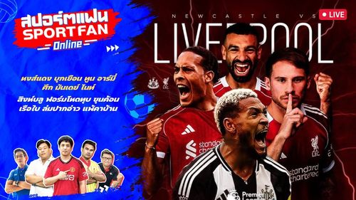 คุยก่อนเกมพรีเมียร์ลีก นิวคาสเซิล vs ลิเวอร์พูล / ซิตี้ แพ้ สเปอร์ส คาบ้าน | สปอร์ตแฟน Online