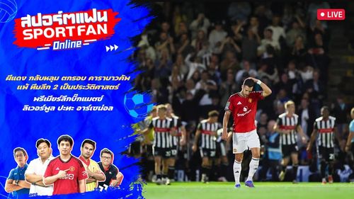 แมนยู ห่วยแตก ตกรอบ คาราบาว คัพ / พรีวิว พรีเมียร์ลีก ลิเวอร์พูล พบ อาร์เซน่อล | สปอร์ตแฟน Online