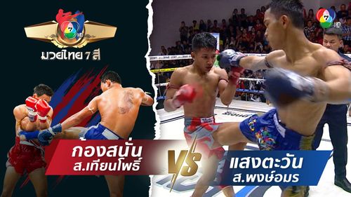 มวยไทย7สี 3 ส.ค.68 ก้องสนั่น ส.เทียนโพธิ์ vs แสงตะวัน ส.พงษ์อมร