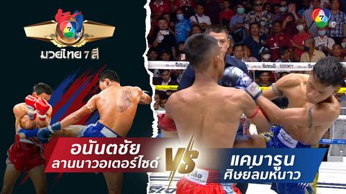 มวยไทย7สี 3 ส.ค.68 อนันตชัย ลานนาวอเตอร์ไซด์ vs แคมารูน ศิษย์ลมหนาว