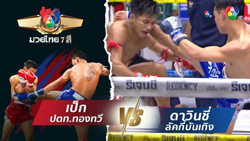 มวยไทย7สี 3 ส.ค.68 เป็ก ปตท.ทองทวี vs ดาวินชี่ ลัคกี้บันเทิง