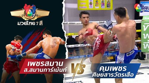 มวยไทย7สี 3 ส.ค.68 เพชรสมาน ส.สมานการ์เม้นท์ vs คมเพชร ศิษย์สารวัตรเสือ