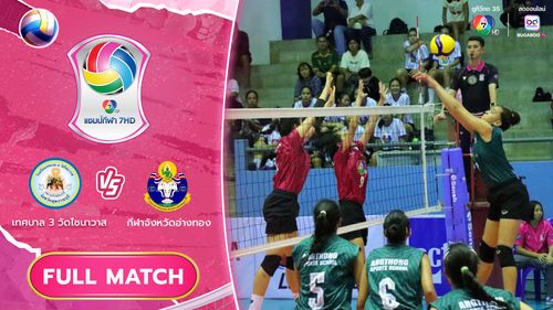 เทศบาล 3 วัดไชนาวาส vs กีฬาจังหวัดอ่างทอง | รอบแชมเปียนส์ลีก | วอลเลย์บอล แชมป์กีฬา 7HD 2025