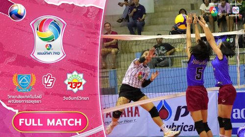 วิทยาลัยเทคโนโลยีพณิชยการอยุธยา vs วังจันทร์วิทยา | รอบแชมเปียนส์ลีก | วอลเลย์บอล แชมป์กีฬา 7HD 2025