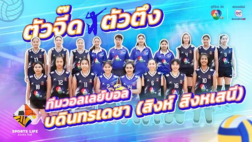 SPORTS LIFE | ทีมวอลเลย์บอล บดินทรเดชา (สิงห์ สิงหเสนี) | 5 ส.ค.68