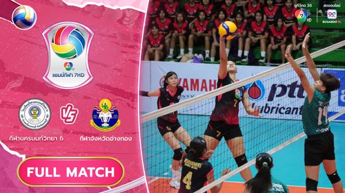 กีฬานครนนท์วิทยา 6 vs กีฬาจังหวัดอ่างทอง | รอบรองชนะเลิศ | วอลเลย์บอล แชมป์กีฬา 7HD 2025