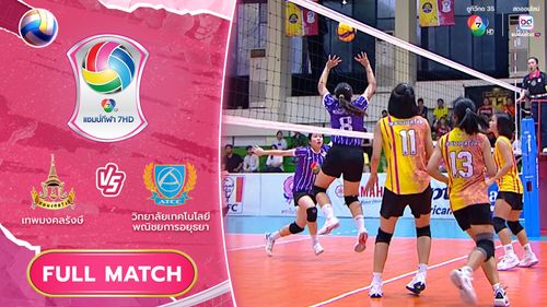 เทพมงคลรังษี vs วิทยาลัยเทคโนโลยีพณิชยการอยุธยา | รอบรองชนะเลิศ | วอลเลย์บอล แชมป์กีฬา 7HD 2025
