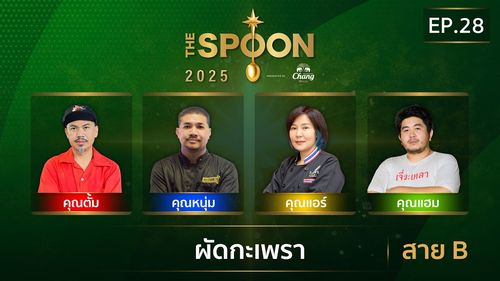 The Spoon ช้อนทองคำ | ผัดกะเพรา สาย B | 8 ส.ค.68