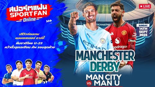 คุยก่อนเกมพรีเมียร์ลีก แมนซิตี้ vs แมนยู / ทีมชาติไทย U23 เตรียมลุยเอเชียน คัพ | สปอร์ตแฟน Online