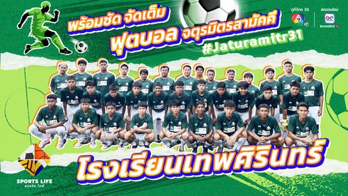 SPORTS LIFE | พร้อมซัด จัดเต็ม ฟุตบอลจตุรมิตรสามัคคี โรงเรียนเทพศิรินทร์ | 16 ก.ย.68