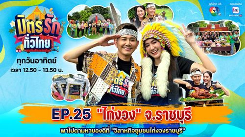 มิตรรัก ทั่วไทย EP.25 | พาไปตามหา "ไก่งวง" ของดีที่ วิสาหกิจชุมชนไก่งวง จ.ราชบุรี | 21 ก.ย.68