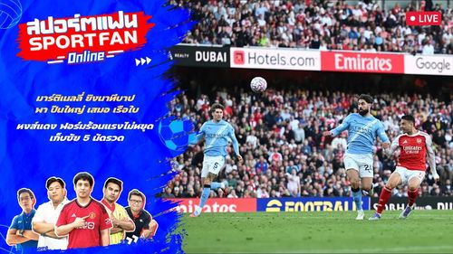 คุยหลังเกมพรีเมียร์ลีก อาร์เซน่อล เจ๊า แมนซิตี้/ลิเวอร์พูล คว้าชัย 5 นัดรวด | สปอร์ตแฟน Online