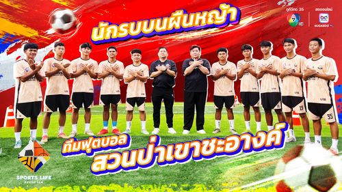 SPORTS LIFE | นักรบบนผืนหญ้า ทีมฟุตบอล สวนป่าเขาชะอางค์ | 23 ก.ย.68