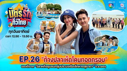 มิตรรัก ทั่วไทย EP.26 | ก้างปลาเห็ดโคนทอดกรอบ ของดีวิสาหกิจชุมชนกลุ่มประมงเรือเล็กหาดสุชาดา จ.ระยอง | 28 ก.ย.68