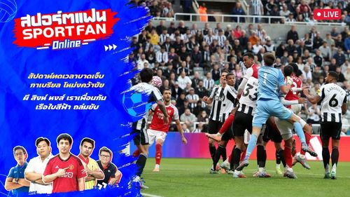 กาเบรียล โหม่งประตูพา อาร์เซนอล คว้าชัย / แมนฯ ยูไนเต็ด, เชลซี, ลิเวอร์พูล พร้อมใจแพ้ | สปอร์ตแฟน Online