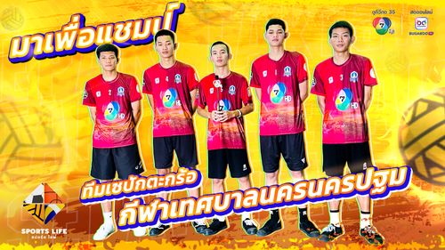 SPORTS LIFE | มาเพื่อแชมป์ ทีมเซปักตะกร้อ กีฬาเทศบาลนครนครปฐม | 2 ก.ย.68