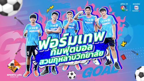 SPORTS LIFE | ฟอร์มเทพ ทีมฟุตบอล สวนกุหลาบวิทยาลัย | 30 ก.ย.68