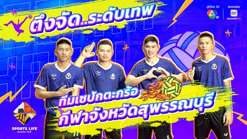 SPORTS LIFE | ตึงจัดระดับเทพ ทีมเซปักตะกร้อ กีฬาจังหวัดสุพรรณบุรี | 9 ก.ย.68