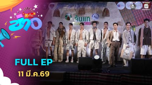 สะเก็ดข่าว | FULL EP | 11 มี.ค.69 