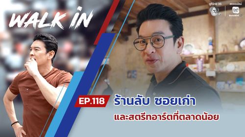 WALK in EP.118 | ร้านลับ ซอยเก่า และสตรีทอาร์ตที่ตลาดน้อย