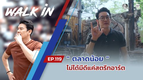 WALK in EP.119 | ตลาดน้อยไม่ได้มีดีแค่สตรีทอาร์ต