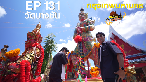 หนุ่มแท่ง อารามทัวร์ EP.131 | วัดบางชัน กรุงเทพมหานคร | 11 ก.ค.69