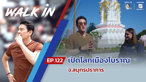 WALK in EP.122 | เปิดโลกเมืองโบราณ จ.สมุทรปราการ