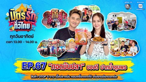 มิตรรัก ทั่วไทย EP.67 | "ทอดมันปลา" ของดี ปากน้ำชุมพร สินค้า OTOP 5 ดาว เนื้อปลาแน่น หอมเครื่องแกงใต้ อร่อยจนต้องบอกต่อ | 12 ก.ค.69
