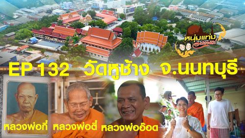 หนุ่มแท่ง อารามทัวร์ EP.132 | วัดหูช้าง จ.นนทบุรี | 18 ก.ค.69
