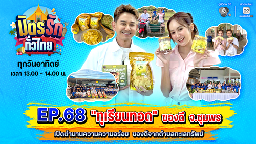 มิตรรัก ทั่วไทย EP.68 | "ทุเรียนทอด" ของดี จ.ชุมพร เปิดตำนานความอร่อย ของดีจากตำบลทะเลทรัพย์ | 19 ก.ค.69