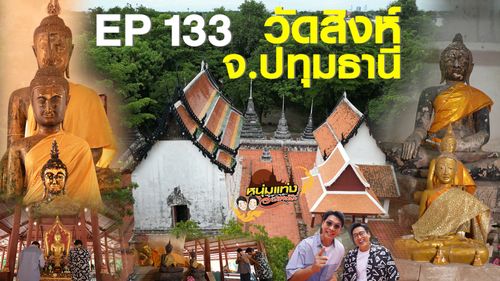 หนุ่มแท่ง อารามทัวร์ EP.133 | วัดสิงห์ จ.ปทุมธานี | 25 ก.ค.69