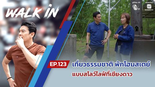 WALK in EP.123 | เที่ยวธรรมชาติ พักโฮมสเตย์แบบสโลว์ไลฟ์ที่เชียงดาว
