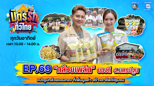 มิตรรัก ทั่วไทย EP.69 | กล้วยเพลิน ของดี จ.นครปฐม | 26 ก.ค.69