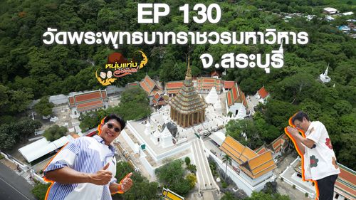 หนุ่มแท่ง อารามทัวร์ EP.130 | วัดพระพุทธบาทราชวรมหาวิหาร จ.สระบุรี | 4 ก.ค.69