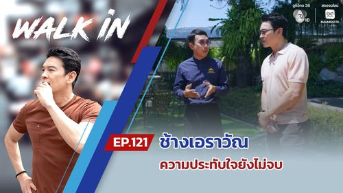 WALK in EP.121 | ช้างเอราวัณ ความประทับใจยังไม่จบ