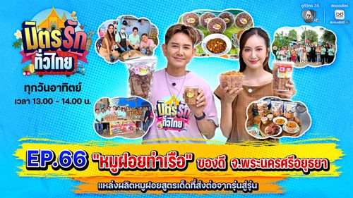 มิตรรัก ทั่วไทย EP.66 | หมูฝอยท่าเรือ ของดี จ.พระนครศรีอยุธยา | 5 ก.ค.69
