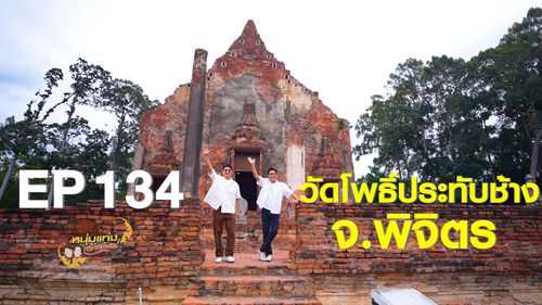 หนุ่มแท่ง อารามทัวร์ EP.134 | วัดโพธิ์ประทับช้าง จ.พิจิตร | 1 ส.ค.69