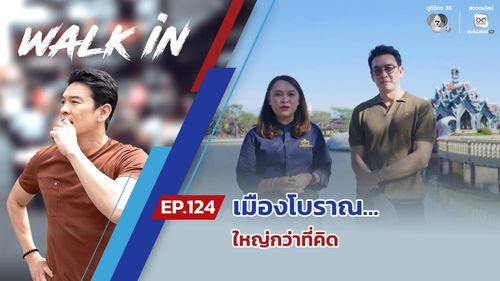 WALK in EP.124 | เมืองโบราณ…ใหญ่กว่าที่คิด