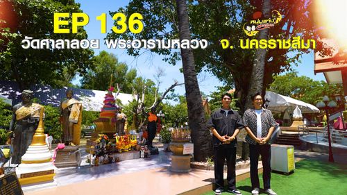 หนุ่มแท่ง อารามทัวร์ EP.136 | วัดศาลาลอย จ.นครราชสีมา | 15 ส.ค.69