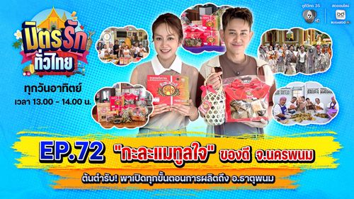 มิตรรัก ทั่วไทย EP.72 | "กะละแมทูลใจ" ของดี จ.นครพนม ต้นตำรับ! พาเปิดทุกขั้นตอนการผลิตถึง อ.ธาตุพนม | 16 ส.ค.69