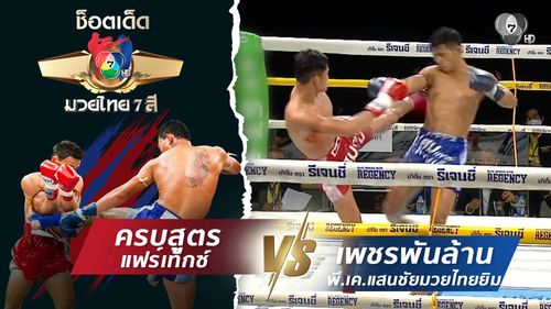 ครบสูตร แฟร์เท็กซ์ vs เพชรพันล้าน พี.เค.แสนชัยมวยไทยยิม | ช็อตเด็ดแม่ไม้มวยไทย 7 สี