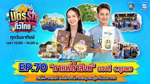 มิตรรัก ทั่วไทย EP.70 | "กาแฟถ้ำสิงห์" ของดี จ.ชุมพร เสน่ห์กาแฟแท้ อัตลักษณ์กาแฟชุมชนสู่ระดับประเทศ | 2 ส.ค.69