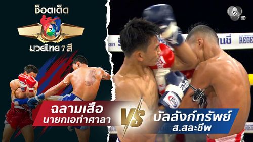 ฉลามเสือ นายกเอท่าศาลา vs บัลลังก์ทรัพย์ ส.สละชีพ | ช็อตเด็ดแม่ไม้มวยไทย 7 สี